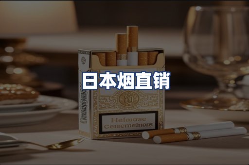 日本烟直销